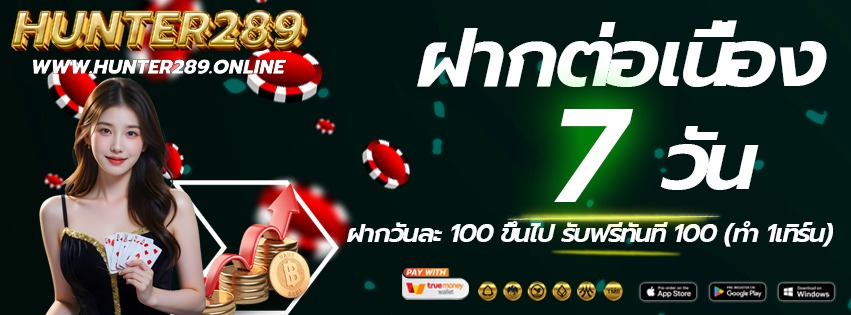 HUNTER289-เข้าเล่นทางใหม่-ฝากต่อเนื่อง-2026