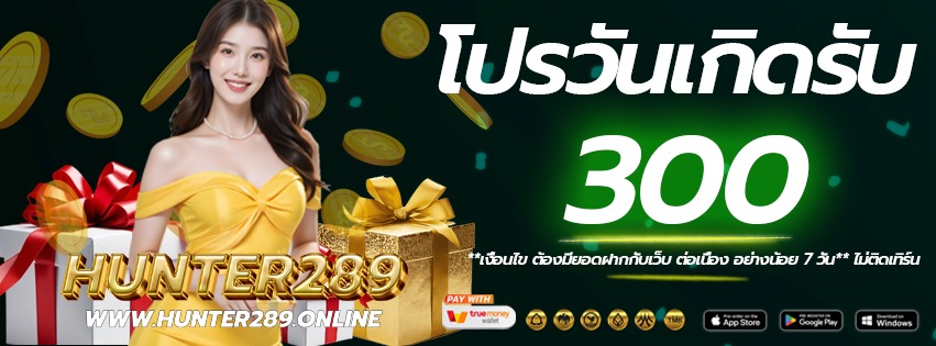 โปรวันเกิด-HUNTER289-เว็บแท้